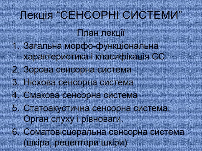 Лекція “СЕНСОРНІ СИСТЕМИ” План лекції Загальна морфо-функціональна характеристика і класифікація СС Зорова сенсорна система Лекція “СЕНСОРНІ СИСТЕМИ” План лекції Загальна морфо-функціональна характеристика і класифікація СС Зорова сенсорна система